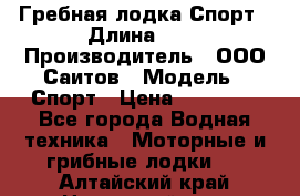 Гребная лодка Спорт › Длина ­ 3 › Производитель ­ ООО Саитов › Модель ­ Спорт › Цена ­ 28 000 - Все города Водная техника » Моторные и грибные лодки   . Алтайский край,Новоалтайск г.